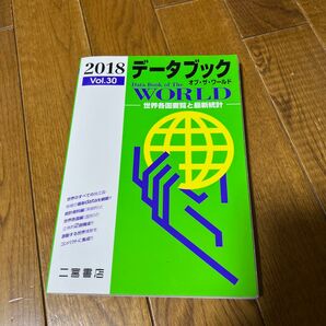 2018 データブック オブ・ザ・ワールド 世界各国要覧と最新統計 二宮書店