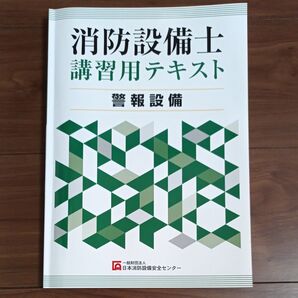 消防設備士 講習用テキスト 警報設備