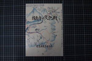 C-1881　因島市の文化財　因島市教育委員会・文化財協会　1990年9月5日　歴史　日本史　文化　いんのしまし　広島県