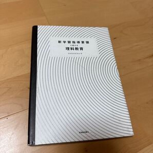 新学習指導要領に応える理科教育 理科教育研究会著 東洋館出版社