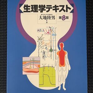 生理学テキスト 第8版 大地隆男