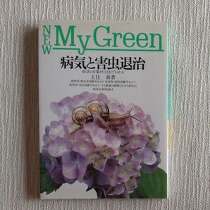 病気と害虫退治 (New my green) 上住泰/著