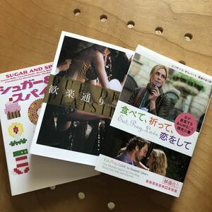 送料込　文庫本 映画化 食べて、祈って、恋をして 歓楽通り シュガー&スパイス エリザベスギルバート 他 定価2515円(税別)