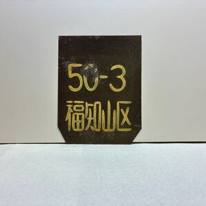 ★超希少品★ 全検(全般検査) 標記サボ 『50-3 福知山区』 ☆ホーロー製☆