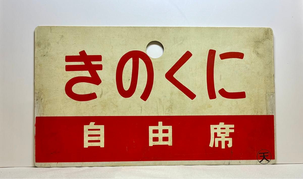 ありがとう381系 《特急 くろしお》前面愛称幕(ヘッドマーク) 導入初期