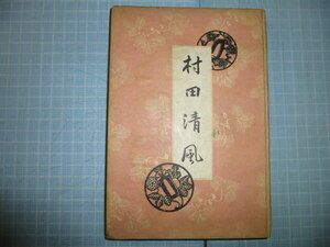 Ω　国学＊幕末史＊古書（昭和８年）＊評伝『村田晴風』山口県教育会編＊明治維新期の防長地方にあって吉田松陰に先行した傑物