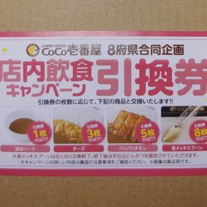 CoCo壱番屋 店内飲食引換券 キャンペーン 8府県合同企画 ココイチ 引換券