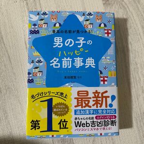 男の子のハッピー名前事典 名づけシリーズ売上第1位 最新版