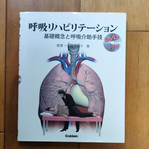 呼吸リハビリテーション 基礎概念と呼吸介助手技 DVD付き Gakken
