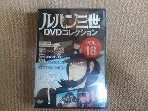 ルパン三世 DVDコレクション VOL.18 未開封品