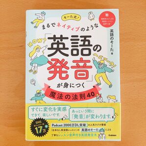 英語のそーた式 英語の発音が身につく魔法の法則40
