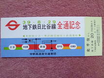 地下鉄日比谷線全通記念乗車券1枚（昭和39年8月29日/帝都高速度交通営団/東京メトロ）_画像1