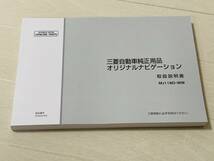 三菱オリジナルナビゲーション　MJ118D-WM　純正取扱説明書 中古 _画像1