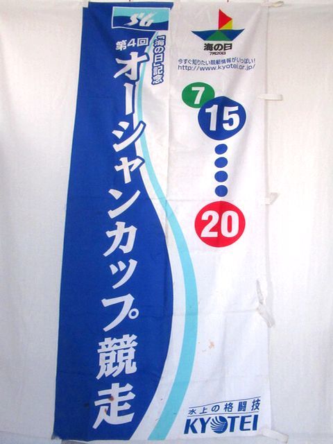 2023年最新】Yahoo!オークション -競艇 横断幕の中古品・新品・未使用