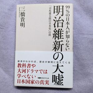 【訳あり】99%の日本人が知らない明治維新の大嘘:『司馬遼太郎の日本史』の罠 / 三橋貴明 著作品