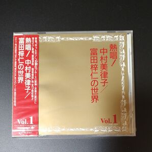 見本盤 熱唱!中村美律子/富田梓仁の世界 Vol.1 CD TOCT-8974