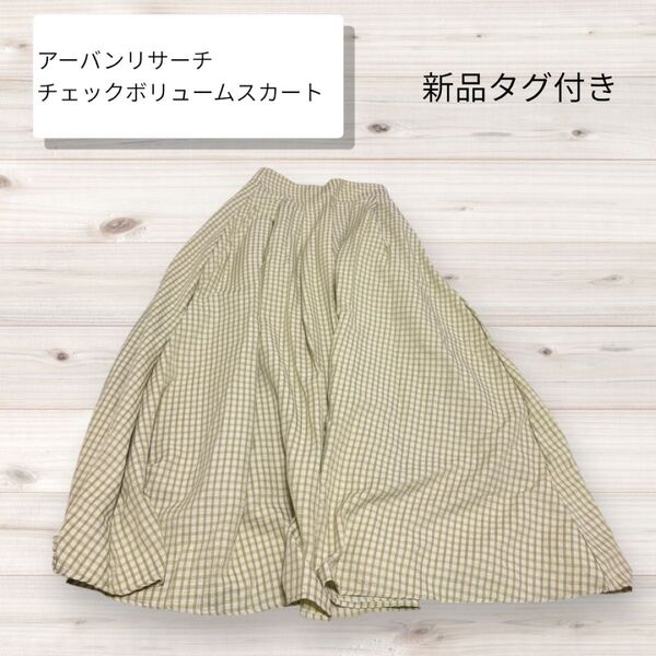 【新品タグ付き】SENSE OF PLACE ハイウエストタックフレアスカート