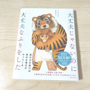 大丈夫じゃないのに大丈夫なふりをした クルベウ/著 藤田麗子/訳