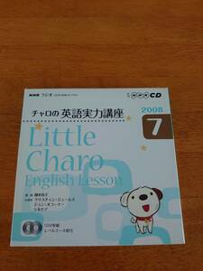 NHKラジオ　チャロの英語実力講座　2008年7月　【CD】