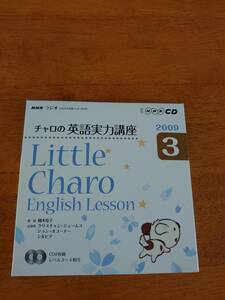 NHKラジオ　チャロの英語実力講座　2009年3月　【CD】