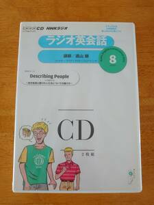 NHKラジオ　ラジオ英会話　2011年8月　遠山顕　【CD】 ●未開封●