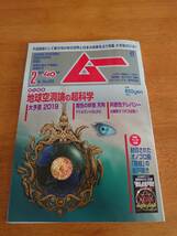 ムー　2019年2月号　No.459 地球空洞論の超科学　●付録あり●_画像1