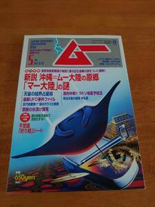 ムー　2007年5月号　No.318 新説　沖縄=ムー大陸の原郷「マー大陸」の謎　●付録あり●