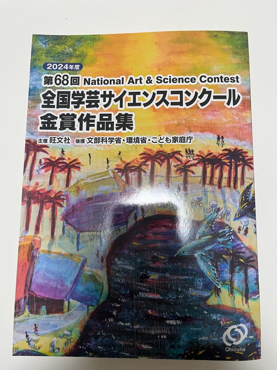 2024年　旺文社全国学芸サイエンスコンクール　金賞作品集