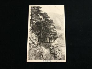 【戦前絵葉書・山形】山寺 天狗岩（宝珠山立石寺）