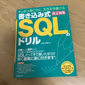書き込み式SQLのドリル ドンドン身に付く、スラスラ書ける (改訂新版) 山田祥寛/著