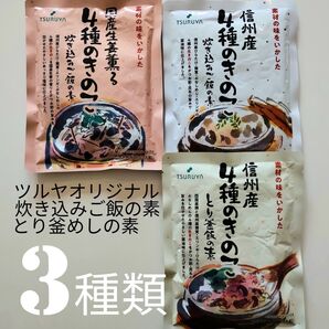 【3種類セット】 ツルヤ 炊き込みご飯の素・とり釜めしの素(種類・数量変更可能)