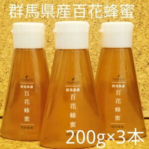 【3本セット】ツルヤ群馬県産純粋蜂蜜百花蜂蜜 国産蜂蜜1本200g入
