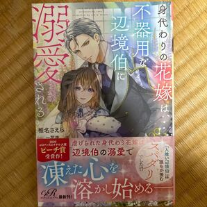 身代わりの花嫁は、不器用な辺境伯に溺愛される (eロマンスロイヤル) 椎名さえら/著