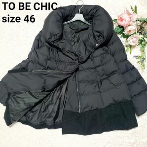 TO BE CHIC 大きいサイズ 46 4L 襟元ボリュームダウンコート 美品