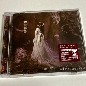 南條愛乃 feat.やなぎなぎ 一切は物語 初回限定盤