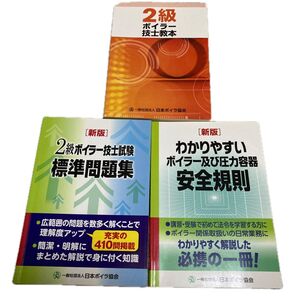 2級ボイラー技士 試験標準問題集 新版/日本ボイラ協会 (著者) 3冊セット
