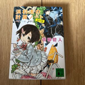 浜村渚の計算ノート 6さつめ (講談社文庫 あ118-10) 青柳碧人/〔著〕