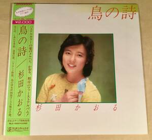 LP●杉田かおる／鳥の詩～ファースト・アルバム●帯付良好品！