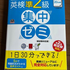英検準2級 集中ゼミ 新試験対応版 旺文社