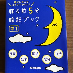 寝る前5分 暗記ブック 中1 英語 数学 国語 理科 社会 Gakken