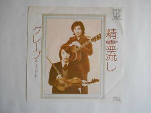 ◆ 7”EP 【中古盤】 ◆ グレープ　～　精霊流し　　　