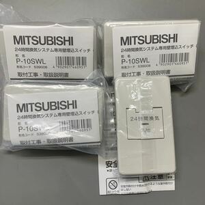 【未使用保管品 / 4個セット】三菱 24時間換気システム専用壁埋込スイッチ 24時間換気システム専用コントロールスイッチ P-10SWL /K-62