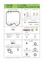 ■ FY-5376NU/S 　FZR250R 3LN1　キャブレター リペアキット　キースター　燃調キット　４_画像2