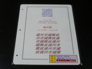 20LH　S　№C　満州国(図入)　1932-1945年　彩色リーフ　マウント無　表紙含　計17リーフ　1組