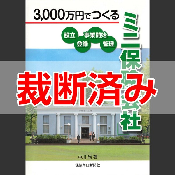 【裁断済・絶版】3,000万円でつくるミニ保険会社 ／ 中川尚