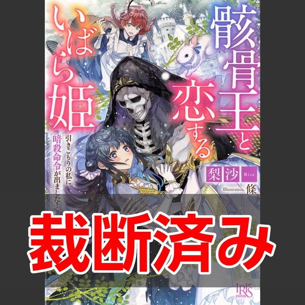 【裁断済】骸骨王と恋するいばら姫 / 梨沙