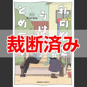 【裁断済】私の拳をうけとめて! 1巻 / murata