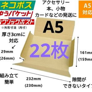 ※アクセサリー、本の発送に最適なA5ダンボール箱 厚さ3cmに対応!22枚セット