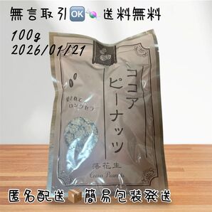 送料無料【ピーナッツ】ココア おやつ