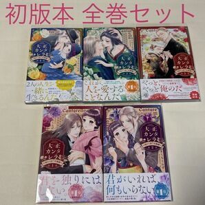 大正カンタレラ 冷たく甘い旦那様 1〜5巻